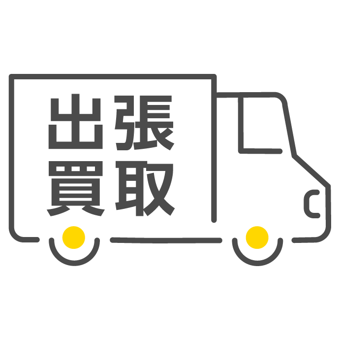 出張買取