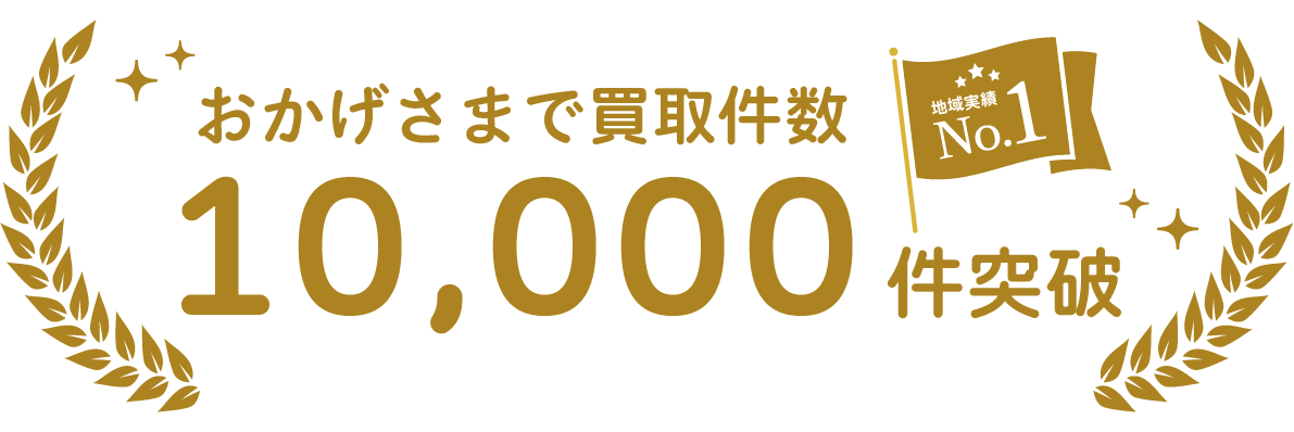 地域実績ナンバー1